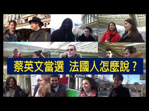 蔡英文當選,法國人怎麼看?有人覺得台灣很狂!?What do the french think of Tsai
  Ing-wen's relection victory in Taiwan?