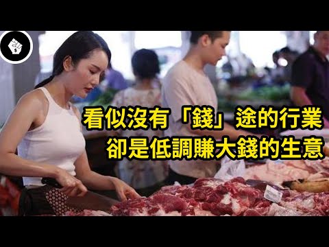 表面被很多人看不起的行業,暗地裡卻是悶聲發大財的生意!
