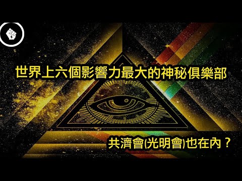 被懷疑主導世界走向的六個神秘俱樂部,大國元首、企業領袖都是他們的成員