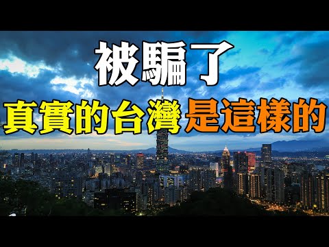 被騙了 真實的台灣是這樣的 採訪大陸人來台灣的第一印象 羨慕只有台灣有的優點 台灣捷運上這一神器絕無僅有
  台灣人素質高對陌生人友善樂於助人 滿滿的人情味 中國大陸人看臺灣