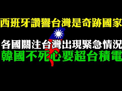 西班牙媒體讚譽台灣是奇跡國家 世界各國關注台灣出現緊急情況 韓國不死心要超台積電 缺水危機或影響台積電產能 蘋果特斯拉受影響