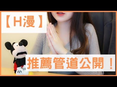 要去哪裡找好看的【H漫】？推薦管道公開！