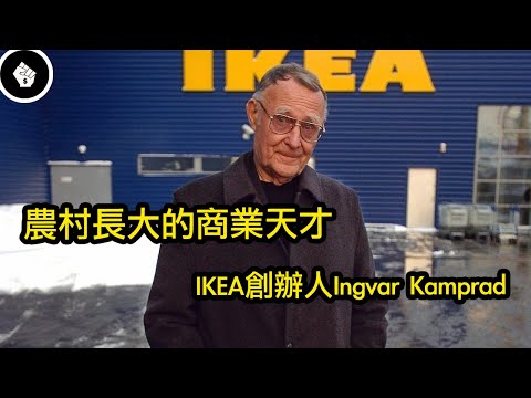誰都沒有發現,這個不會讀書的孩子,竟然是一個商業天才 – IKEA 創辦人Ingvar Kamprad