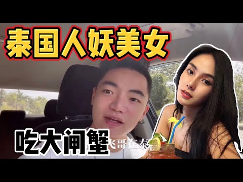 請泰國人妖美女吃大閘蟹,她請我喝酒,連續吃了兩個讚不絕口Invited Thai
  ladyboy beauty to eat hairy crabsy