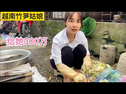 越南泡妞者把拍竹筍姑娘視頻賺的錢，分了300萬給她，她開心極了