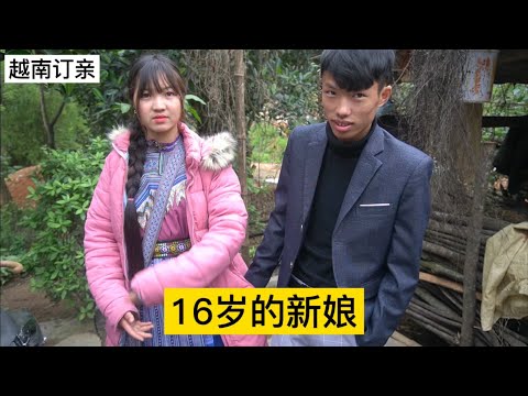 越南苗族人訂親的風俗,新娘才16歲就嫁出去了。