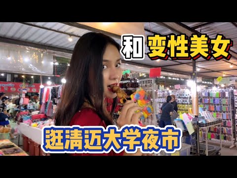 跟傑妮一起去清邁大學夜市,衣服賣得也太便宜了,吃了烤牛肉和壽司