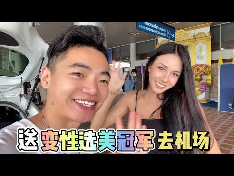 送泰國變性選美冠軍去機場，一起吃了泰式早餐，祝她去曼谷玩得開心