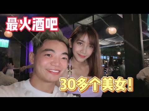這家泰國酒吧30個美女陪酒！ 一個比一個好看，你喜歡哪個？