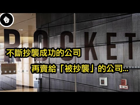 這是世界上最令人討厭的創業公司,靠抄襲發展,再賣給被抄襲的公司…