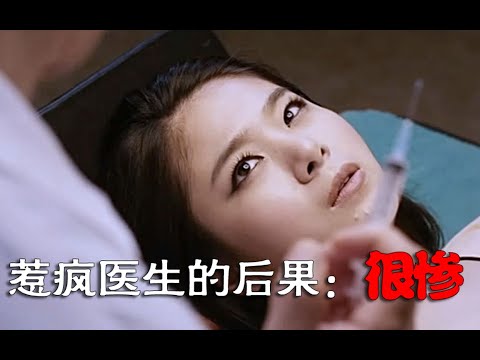 醫生被渣女妻子逼瘋，精神失常開始報復身邊的女人，韓國犯罪電影 《醫生》- 【犯罪懸疑】