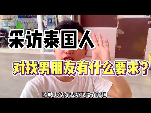 採訪泰國女孩找男朋友要求必須要有車有房嗎？