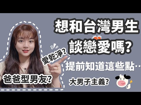 陸配在台灣:想要和台灣男生談戀愛嗎?你需要先知道這些點!-我對台灣男生印象丨新住民花花の台灣life