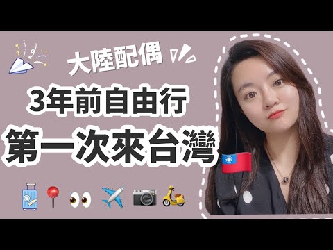 陸配第一次台灣自由行！- 最後的早餐一直讓我流連忘返！超懷念那時候的臺中丨新住民花花の台灣life