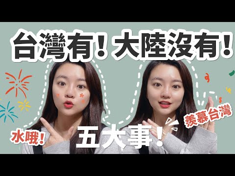 陸配告訴你「台灣有,大陸沒有」的五大事!最後一個太誇張了- 直呼羨慕台灣人!丨新住民花花の台灣life