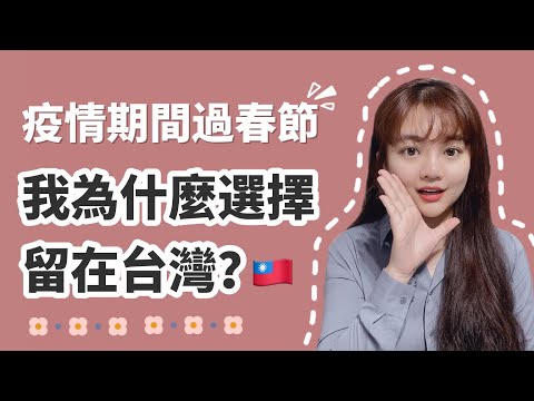 陸配在台灣：疫情期間，過春節我選擇留在了台灣！不回中國大陸的原因竟是？- 丨新住民花花の台灣life