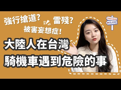 陸配在台騎機車?強行搶道?自摔?聊聊在台灣騎機車危險的事情!|新住民花花の台灣life