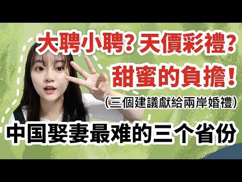 陸配談台灣聘金？大陸彩禮？中國娶妻最難的三個省份，你知道是哪裡嗎？