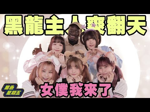非洲人第一次去女僕店「黑龍主人歡迎回家」反應太意外！一定要看到最後狂抽猛送ㄛ❤❤❤【黑色星期五】#40