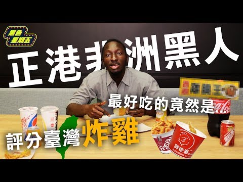 非洲黑人第一次評分台灣炸雞！？（竟然最愛吃…） 【黑色星期五】#1 ‖ African Scoring Taiwanese
  Fried Chicken For The First Time