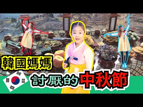 韓國媽媽們最辛苦的中秋節~跟爸爸一起認真幫媽媽~要不然媽媽會生氣!!!