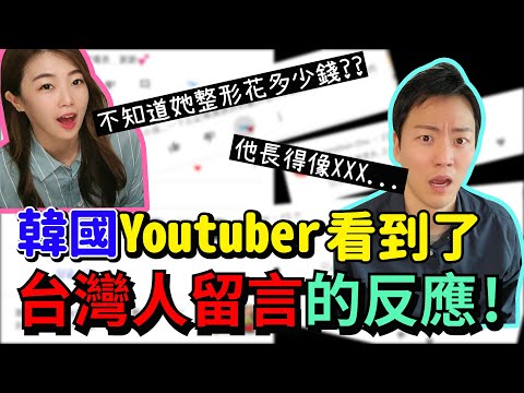 韓國youtuber, 看到台灣人寫的壞評的反應????!!!!