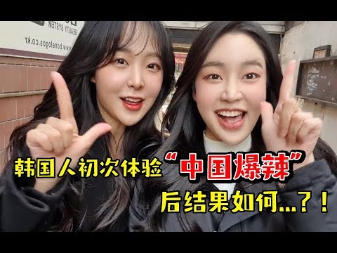 韓國人初次體驗“中國爆辣”後結果如何…？！ 마라 제일 매운맛 도전!!!
