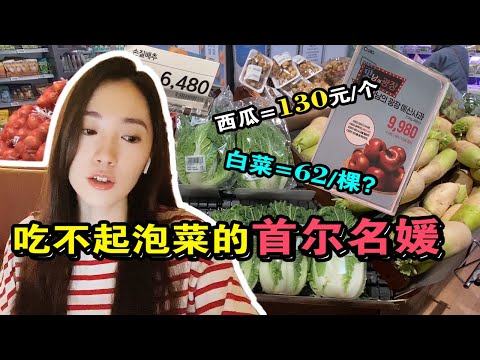 韓國菜價暴漲，水果蔬菜到底多貴？只能去名媛群中拼購？【鄭曉貞的vlog】