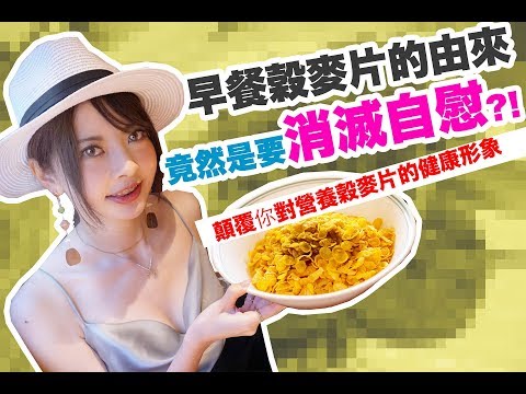 驚人歷史！早餐玉米片的發明，竟然是要消滅「自慰」！？|コーンフレークは性欲抑制の為に開発された食品だった！ The Surprising Reason Why Invented Corn Flakes