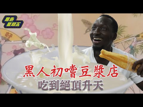 驚!黑龍初嚐傳統豆漿店 濃·醇·香爆發絕頂升天 【黑色星期五】#11‖African Tries Traditional
  Taiwanese Soy Milk