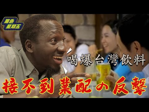 黑人喝爆台灣飲料～最害怕的是「它」喝到吐！接不到業配導演の反擊？【黑色星期五】#27