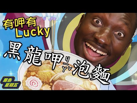 黑龍大吃台灣熱銷泡麵!非洲秘技狂加OO美味度竟瞬間翻倍?【黑色星期五】#16