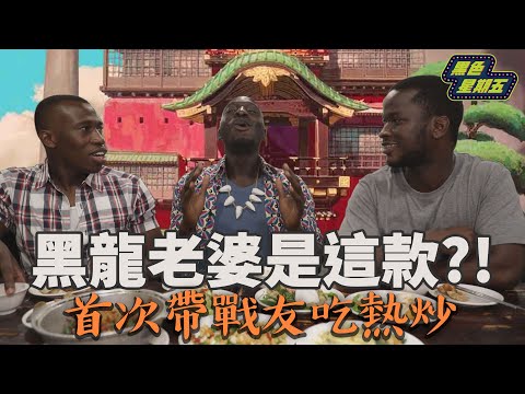 黑龍老婆是這款…首次帶戰友吃熱炒？！【黑色星期五】#13