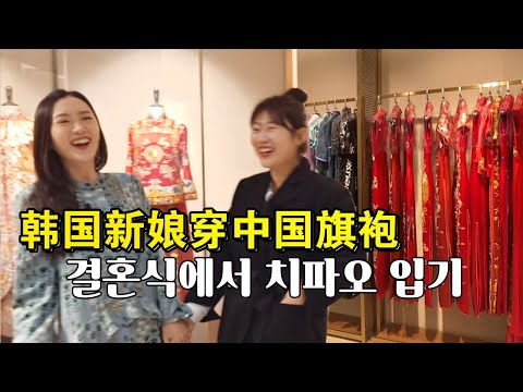 결혼식에서 치파오를 입은 신부를 본 하객들의 반응 穿中國旗袍回韓國辦婚禮，親友如何評價？