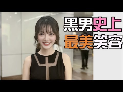 ＃148黑男邱比特：最美笑容來了！我以前的學生！（street dating）++百分百實鏡++