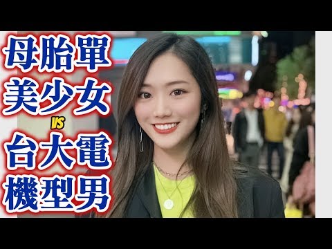 #192黑男邱比特:母胎單身美少女vs台大電機型男工程師(Street Dating)