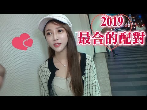 ＃199黑男邱比特：可能是今年最合的配對.兩個冒險王的組合（street dating）