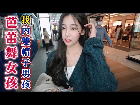 ＃411好美的芭蕾舞女孩找內雙戴帽子的男孩（CUPID IN LOVE）黑男邱比特