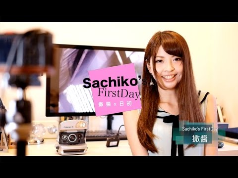 ［中日英字幕］Sachiko's FirstDay 開幕｜Grand open｜チャンネル始まりました 五十嵐幸子 中国語 英語 日本語 バイリンガル