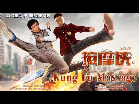 New Movies 2021 電影 | Kung Fu Massage 按摩俠 | Comedy Action film
  喜劇動作片 Full Movie 1080P