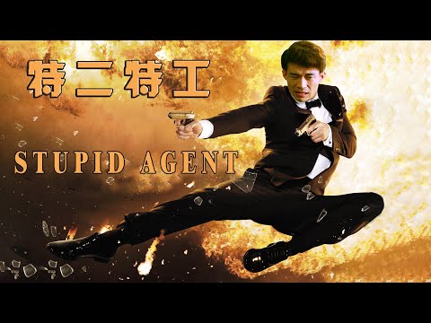 New Movies 2021 電影 | Stupid Agent 特二特工 | Comedy Action film 喜劇動作片
  Full Movie 1080P