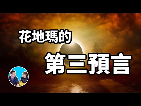 2021，花地瑪的第三預言 | 老高與小茉 Mr & Mrs Gao