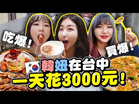 3個韓妹在台中吃15種食物+買起來所有的?一天花3000元，一中街，審計新村 @咪蕾 미래 @해다 Haeda
  旅行vlog | 有璟嘿喲 | 韓國人住在台灣