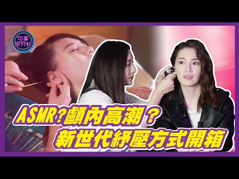 ASMR？顱內高潮？新世代紓壓方式開箱！ feat.芸采耳｜可樂相談