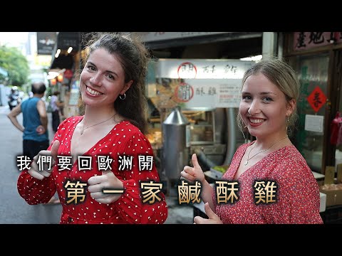 《初次逛鹹酥雞攤的歐洲人嚇傻》姊妹決定回歐開第一家
  Europe's First Taiwanese Fried Chicken Stand