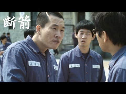 《斷箭》這部韓國電影太狠太黑暗，國內肯定不過審，看完喘不動氣