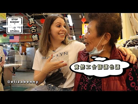 《美國女生只學六年 | 中文超台》還用台語嚇傻傳統菜市場 American Uses Taiwanese to Shock Local Market