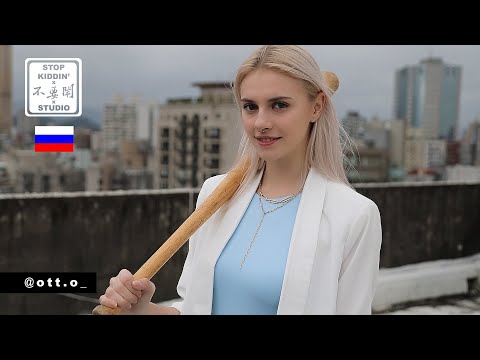《跟俄國女生交往真的比較兇嗎?》傳說的戰鬥民族
  Russian Baseball Bat