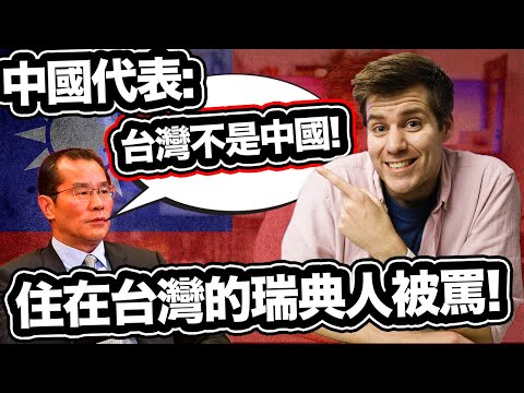 「台灣不是中國」中國代表威脅居住在台灣的瑞典人! ?????❤️ Chinese Embassy Threatening Swede for Living In Taiwan!