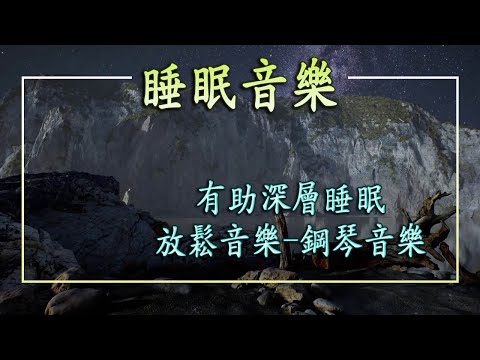 【100% 無廣告 ,放鬆音樂】深度睡眠,放鬆音樂,治療音樂,舒壓按摩音樂,
  睡眠音樂,療癒音樂,鋼琴音樂,波音,鋼琴曲,輕音樂,輕快,BGM,純音樂,鋼琴曲,輕音樂,放鬆音樂